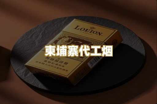 柬埔寨代工烟