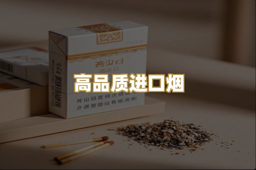 高品质进口烟