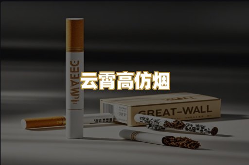 云霄高仿烟